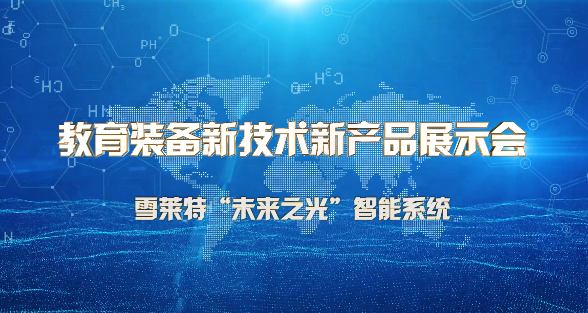 广东雪莱特光电科技有限公司