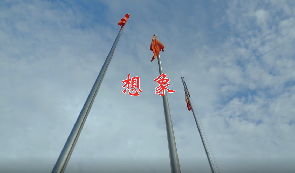《想象》