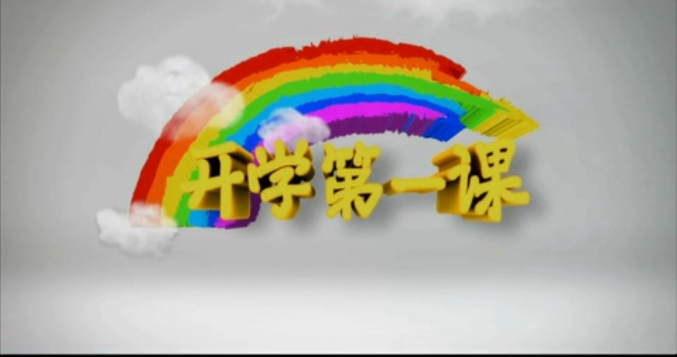 2011年开学第一课 《幸福在哪里》