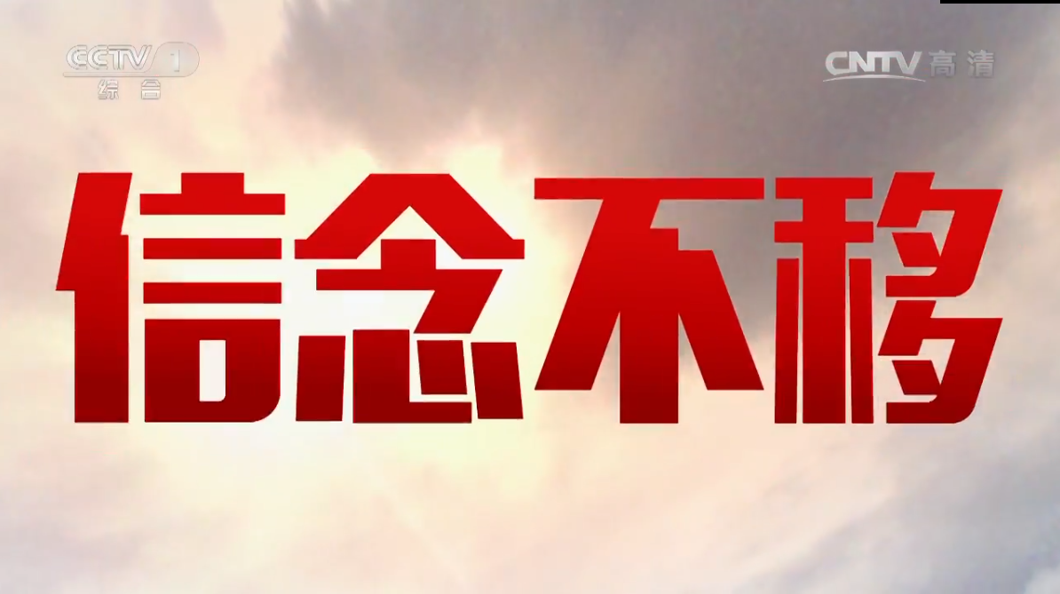 《2016开学第一课》 20160901 先辈的旗帜