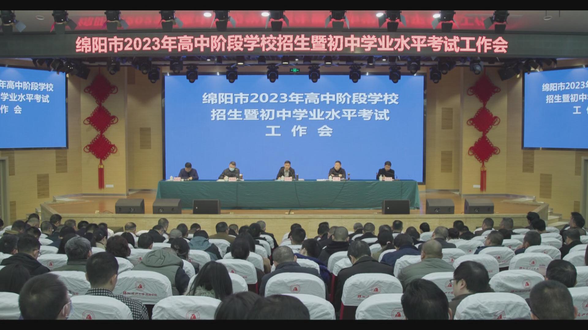 绵阳市2023年高中阶段学校招生和学业水平考试工作会召开