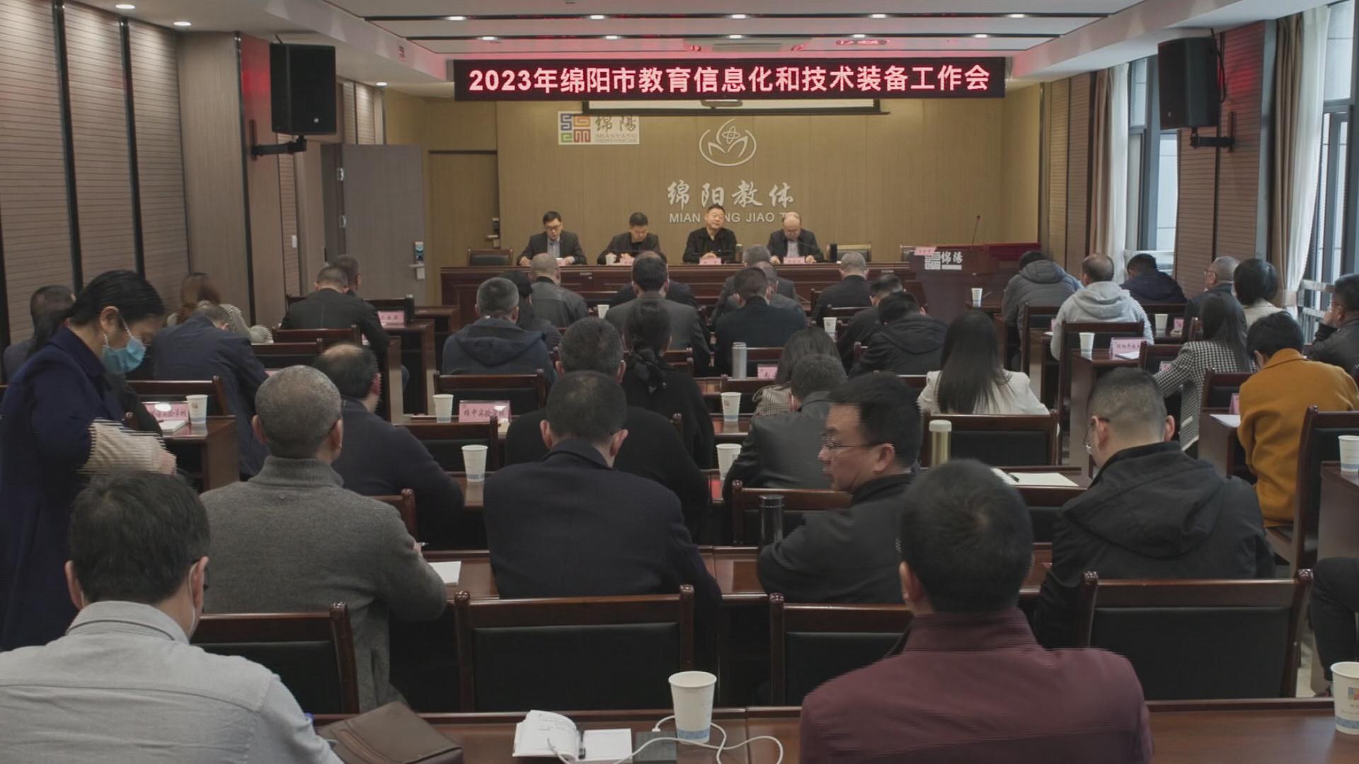 我市召开2023年全市教育信息化和技术装备工作