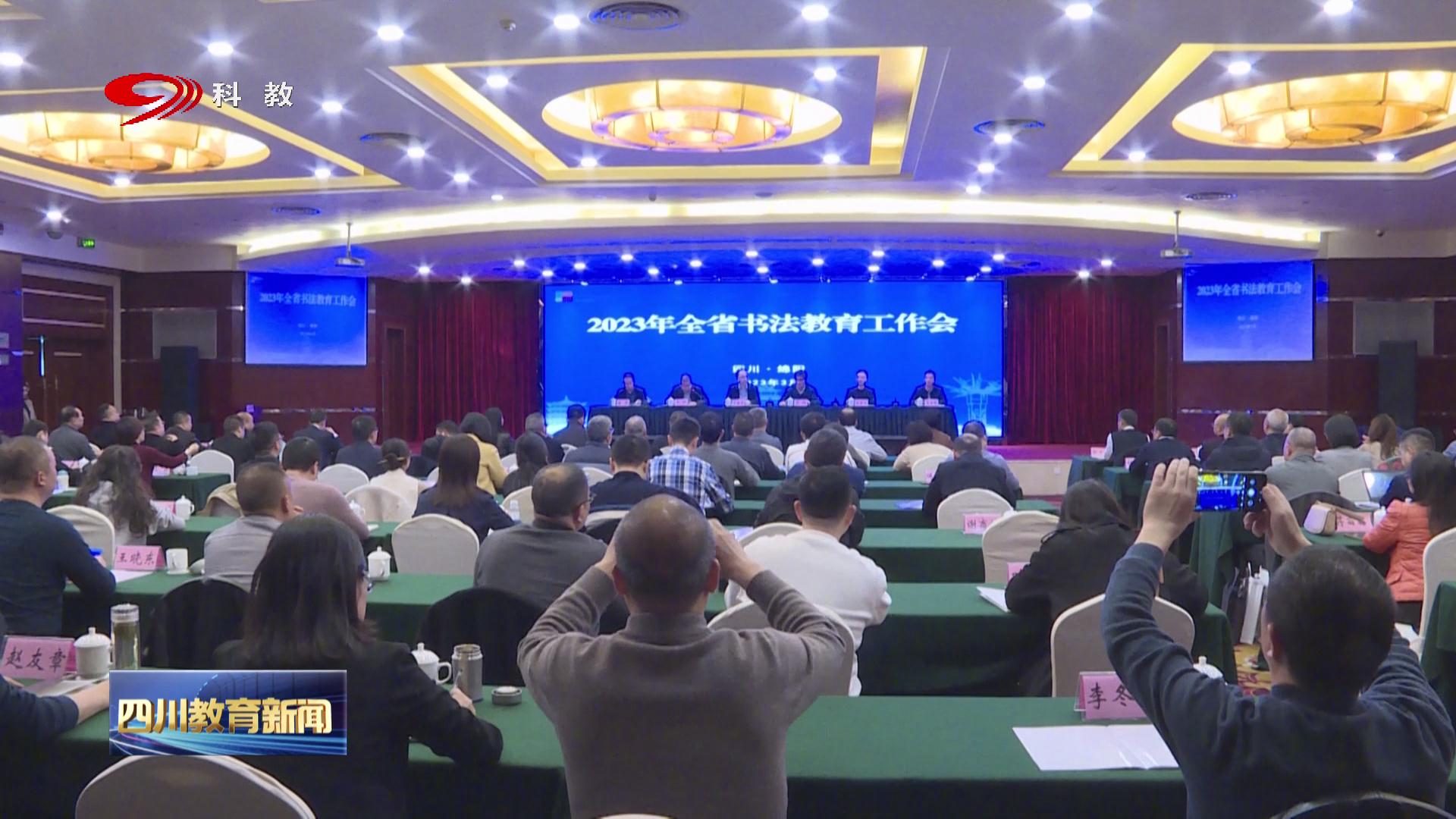 全省书法教育工作会在绵阳召开