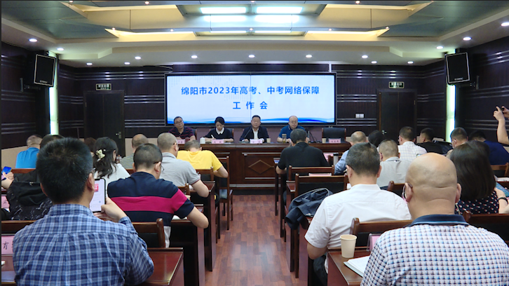 绵阳市2023年高考中考网络保障工作会召开