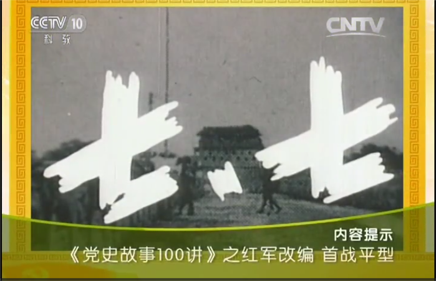 《党史故事100讲》之红军改编首战平型
