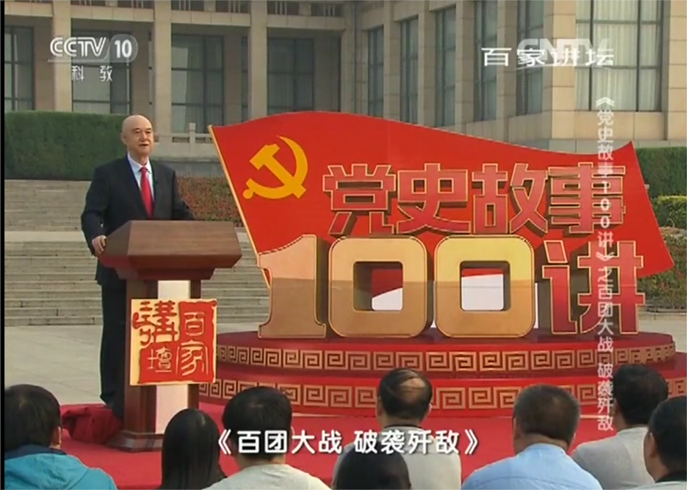 《党史故事100讲》之百团大战破袭歼敌