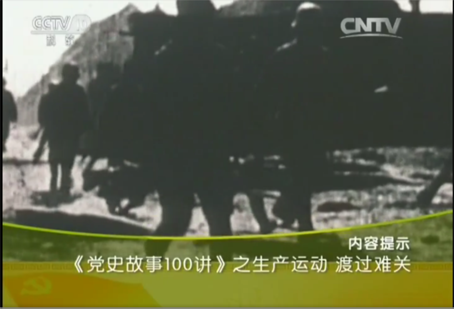 《党史故事100讲》之生产运动渡过难关
