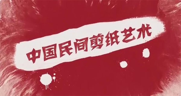 剪纸的基本纹样