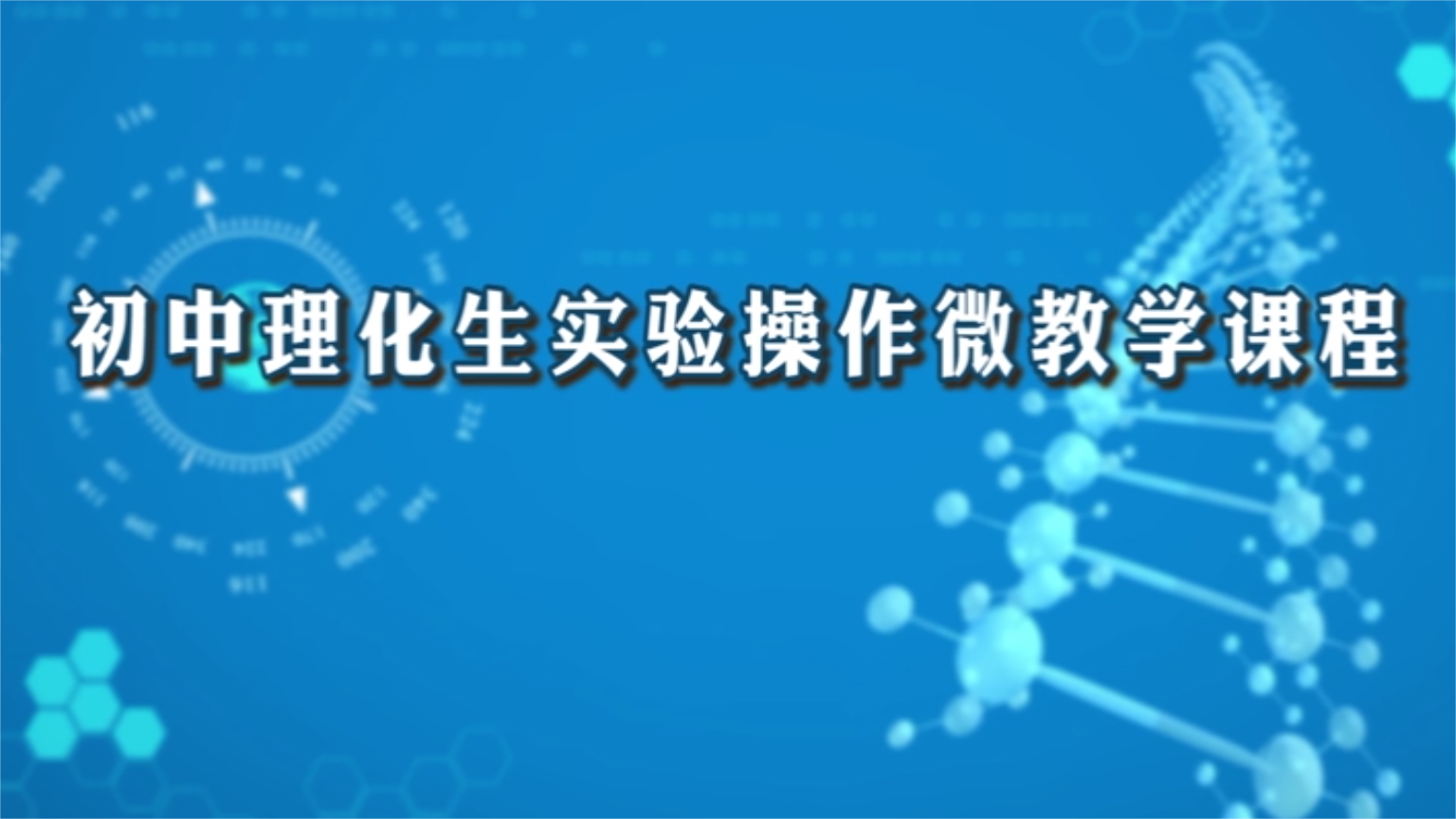 生物实验-观察常见的几种藻类植物