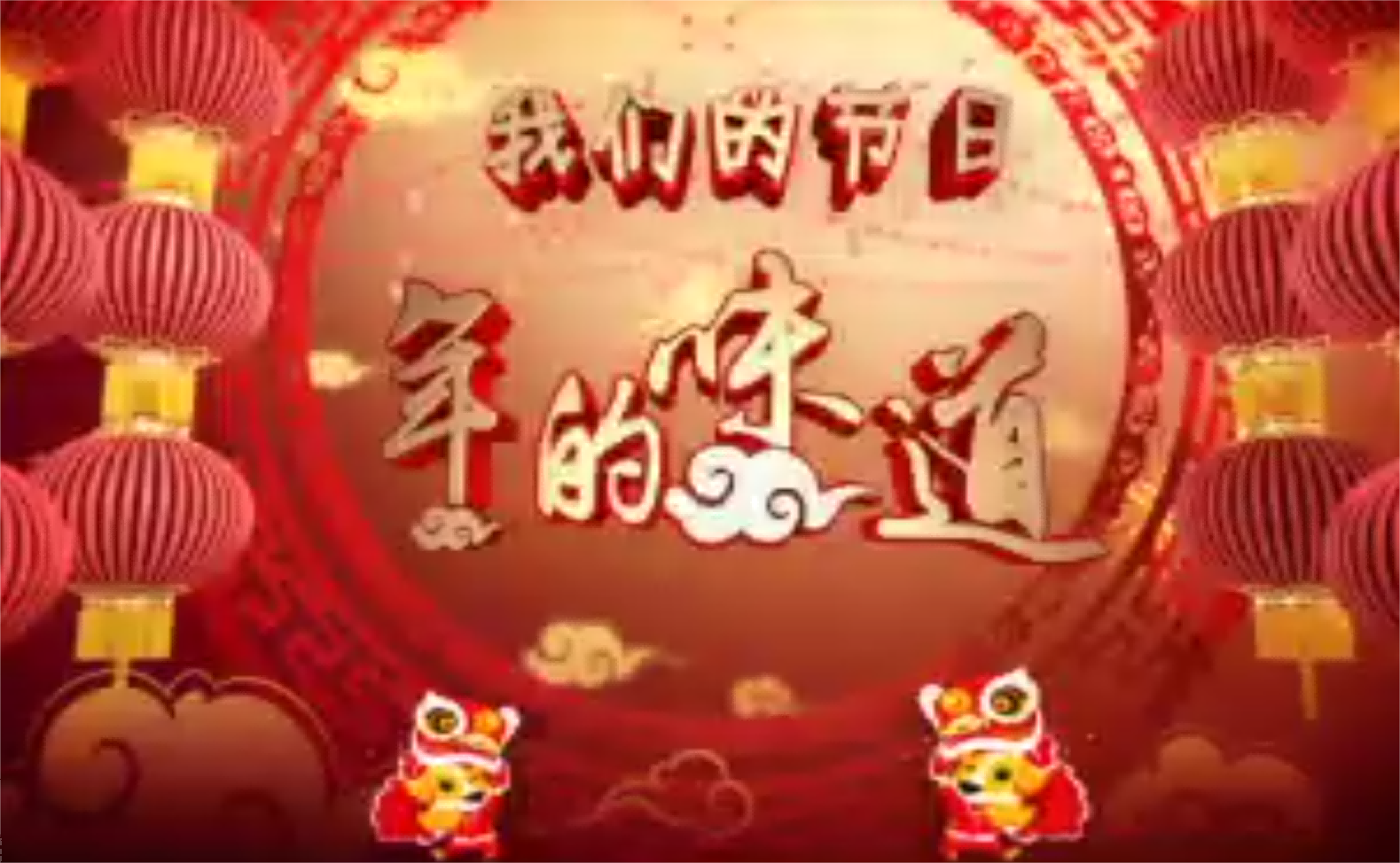 绵阳首届少儿春晚