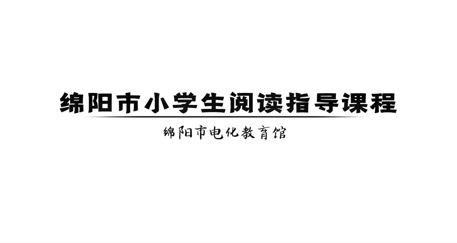 徜徉童话之旅 探寻阅读密码