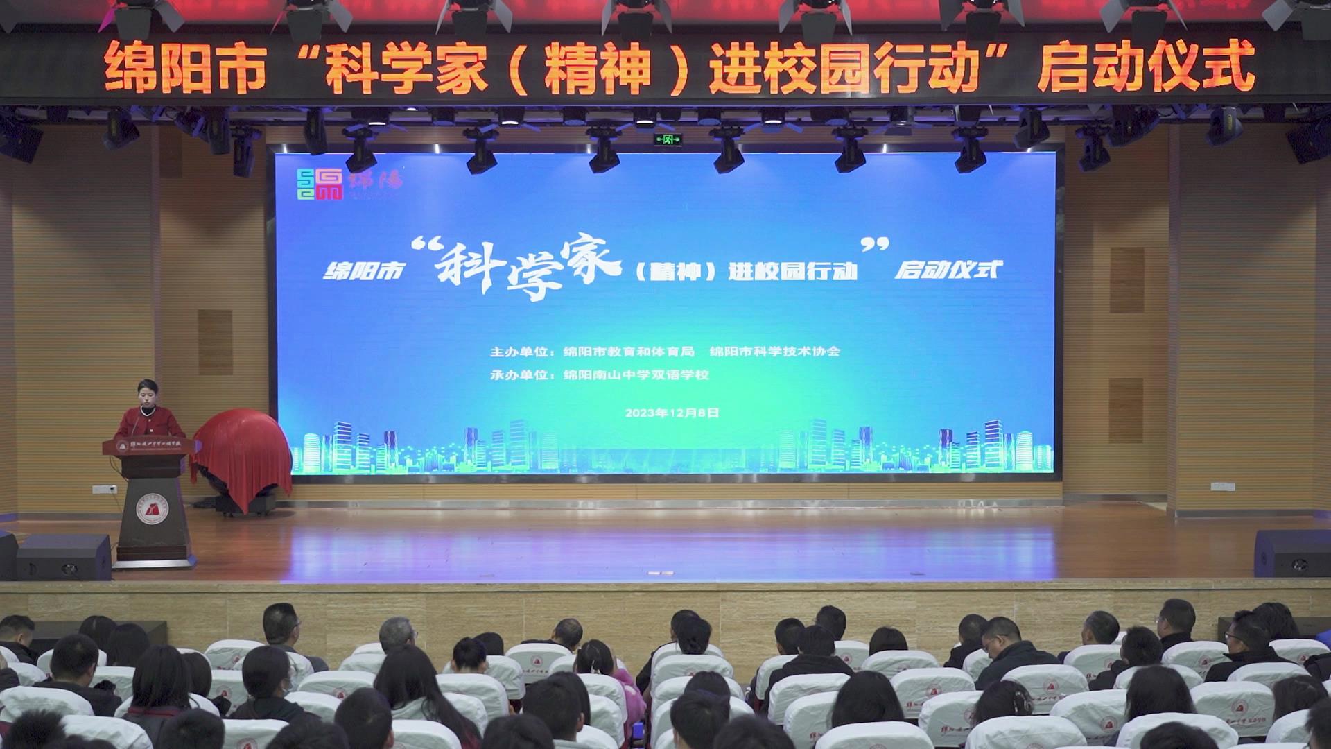 绵阳市“科学家（精神）进校园”活动启动仪式在南山中学双语学校顺利举行！