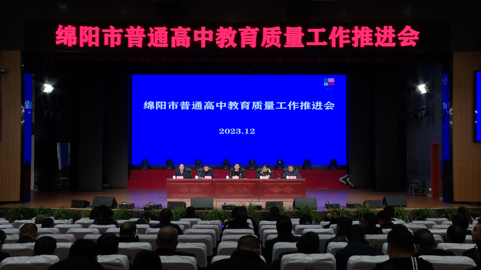 全市普通高中教育质量工作推进会召开