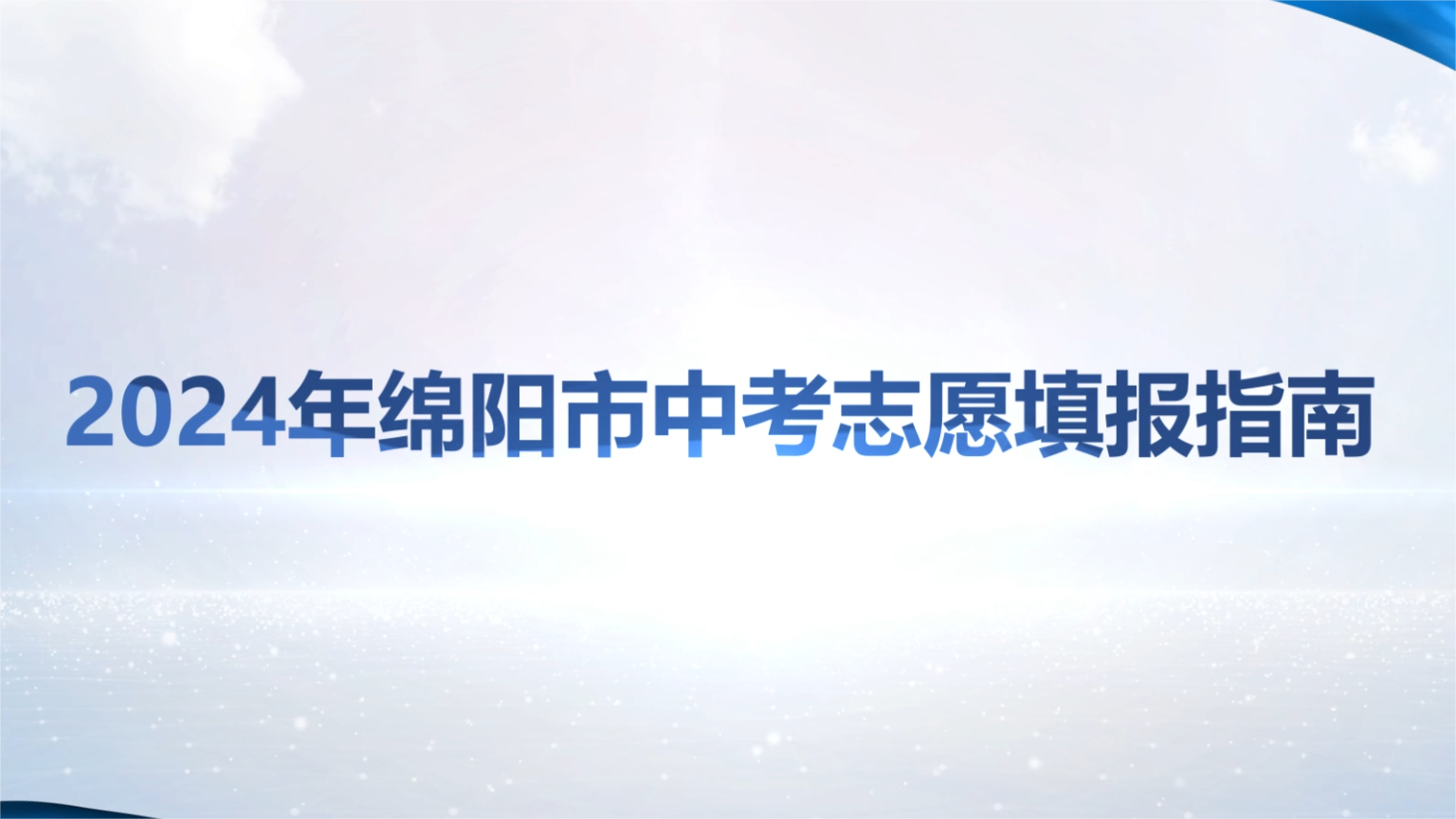 2024年中考志愿填报指南