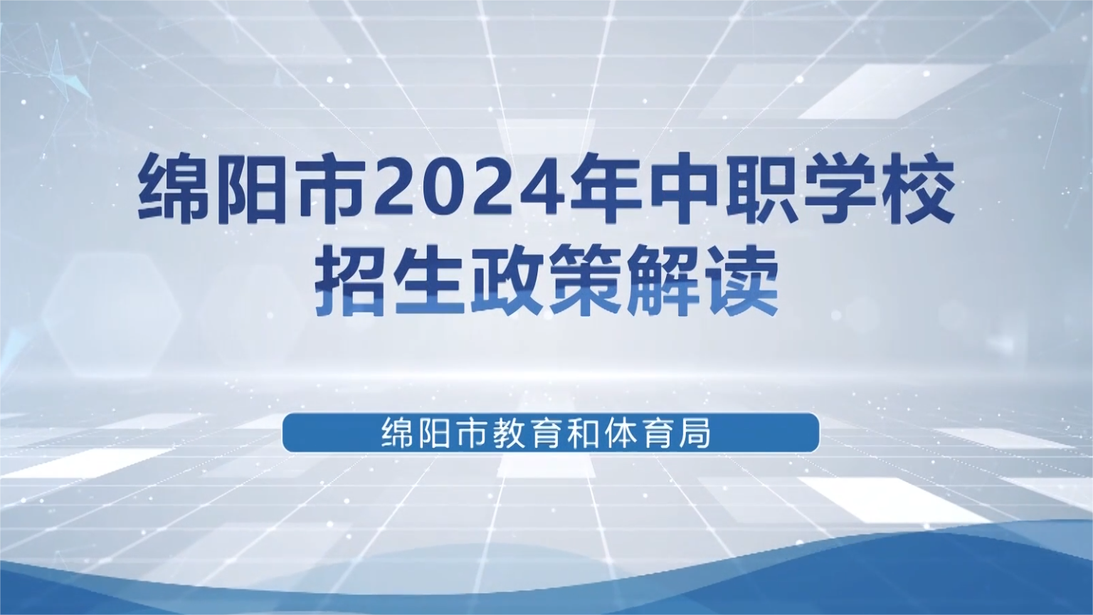 2024年中职招生政策解读