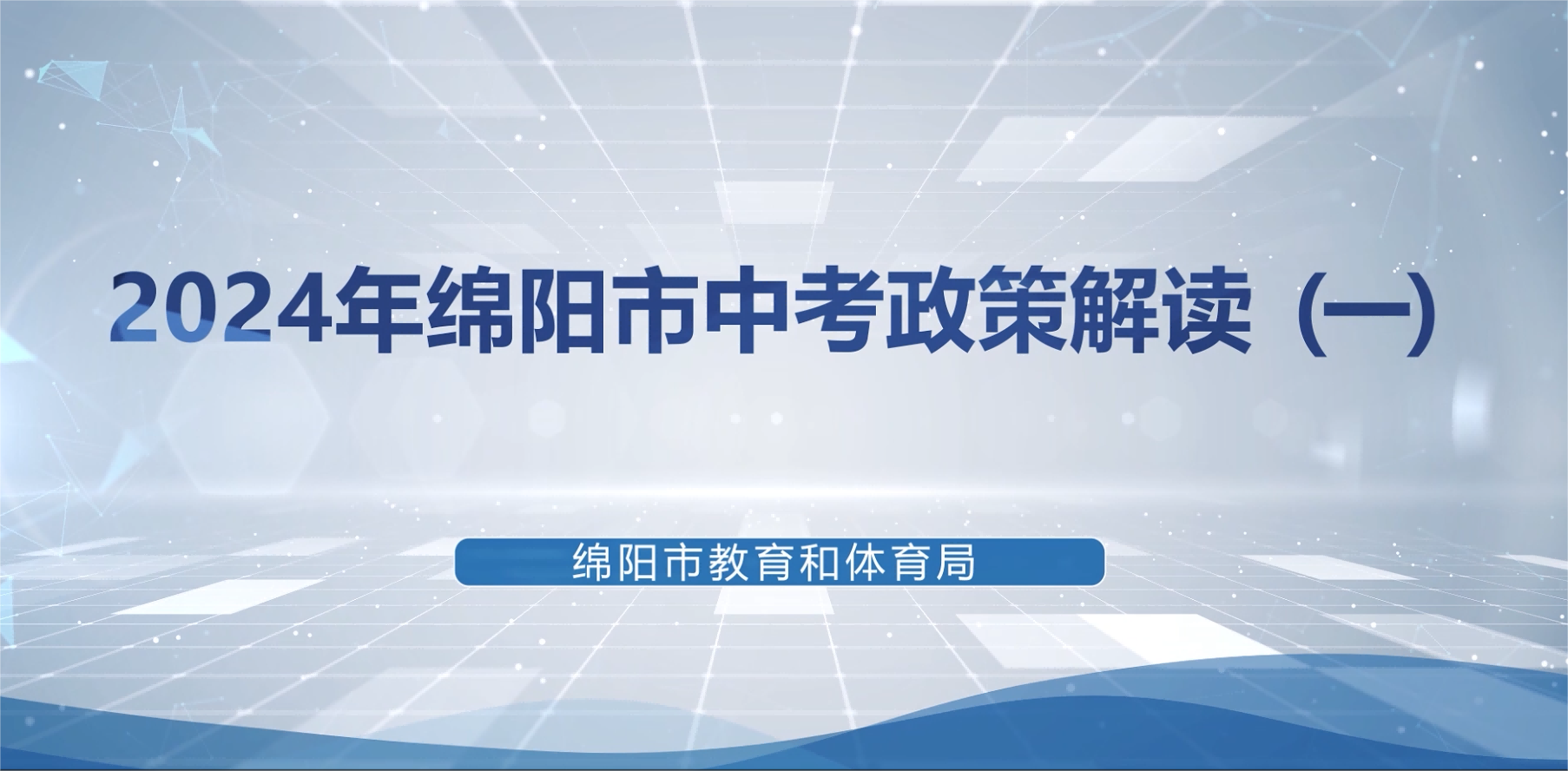 2024年中考政策解读