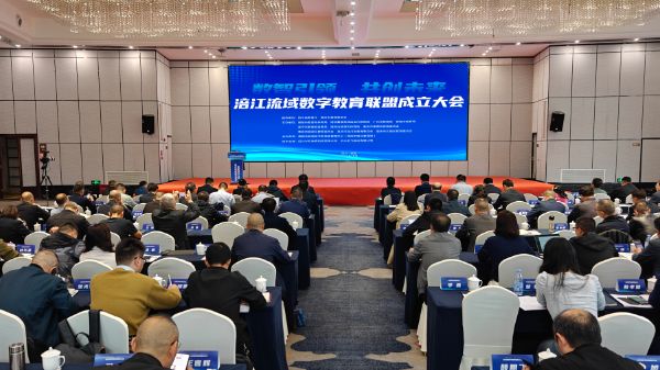 涪江流域数字教育联盟成立大会